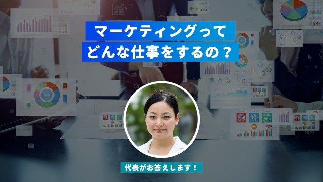 Q.マーケティングってどんな仕事をするの?