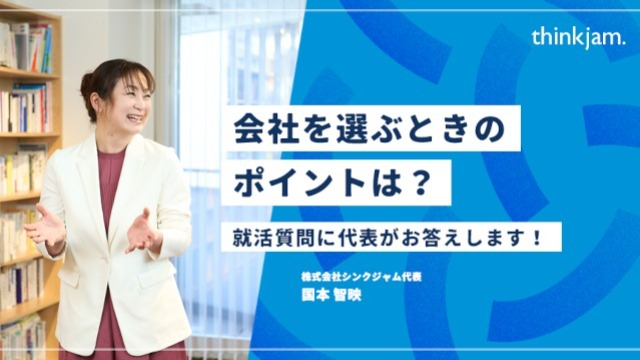 Q.会社を選ぶときのポイントは?