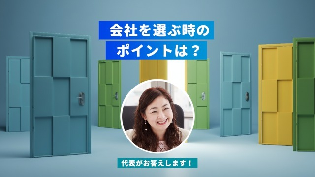 Q.会社を選ぶときのポイントは?
