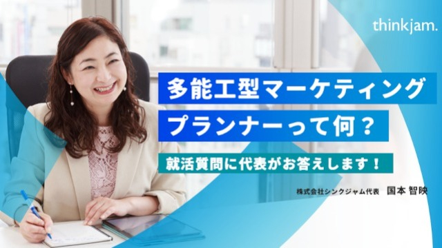 Q. 多能工型のマーケティングプランナーって、何ですか?