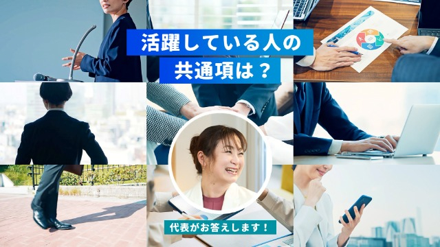 Q.活躍している人の共通項は?