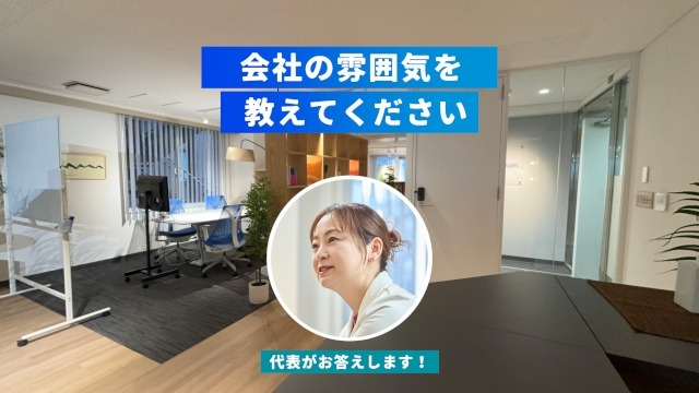 Q.会社の雰囲気を教えてください