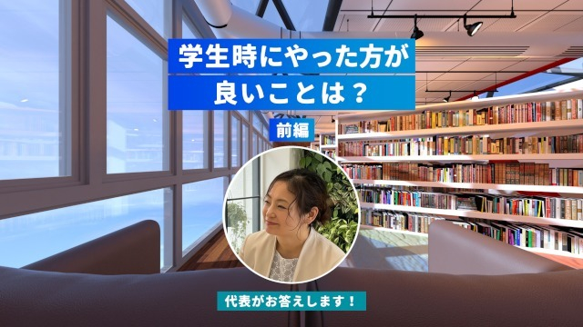 Q.学生時代にやった方が良いことは？（前編）