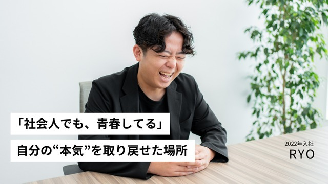「社会人でも、青春してる」自分の“本気”を取り戻せた場所——RYOの3年間
