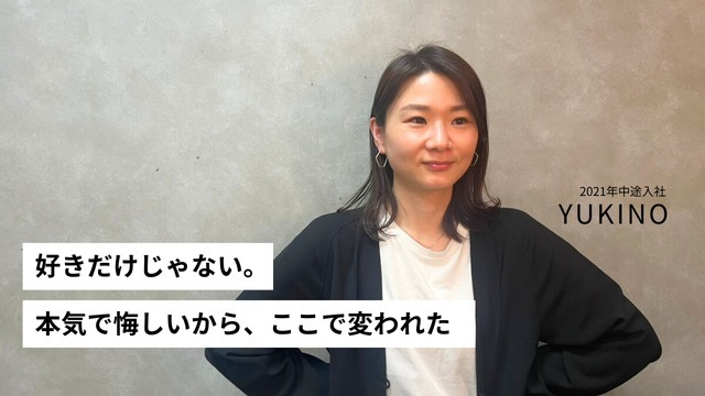 好きだけじゃない。本気で悔しいから、ここで変われた——中途入社4年目、YUKINOの挑戦