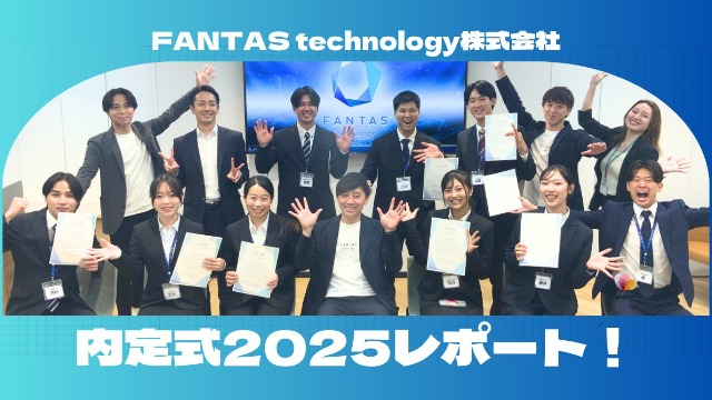 挑戦を、肌で感じる。FANTAS technology内定式2025レポート！