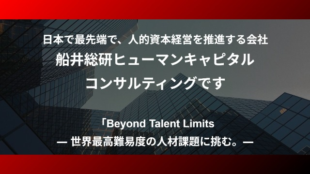 採用支援から「人的資本経営」のパートナーへ　　　　　船井総研ヒューマンキャピタルコンサルティング始動