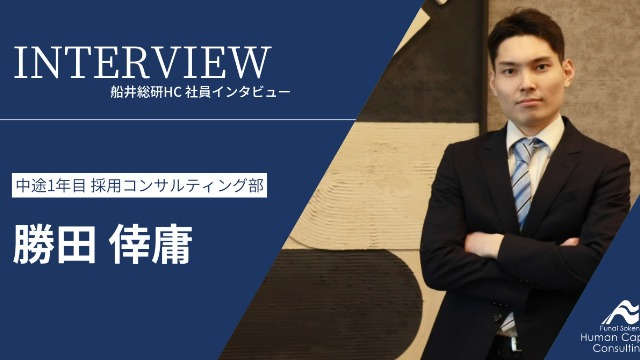 【社員インタビュー】大手コンサルから船井総研HCへ。経営者と共に会社を変える組織変革の醍醐味