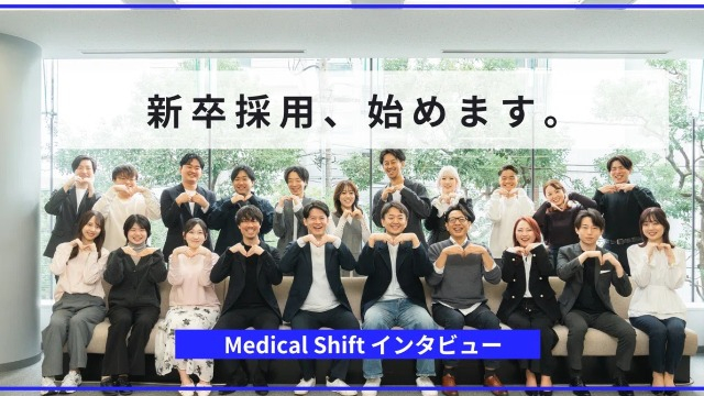 『賢く、素直で、熱い人』と会社の未来をつくりたい。Medical Shiftが初の新卒採用を始動する