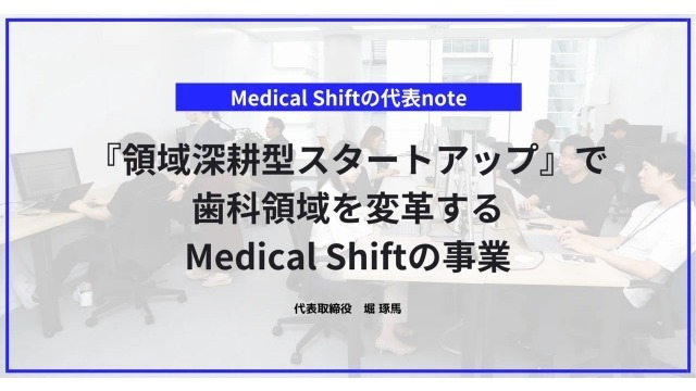 『領域深耕型スタートアップ』で歯科領域を変革するMedical Shiftの事業