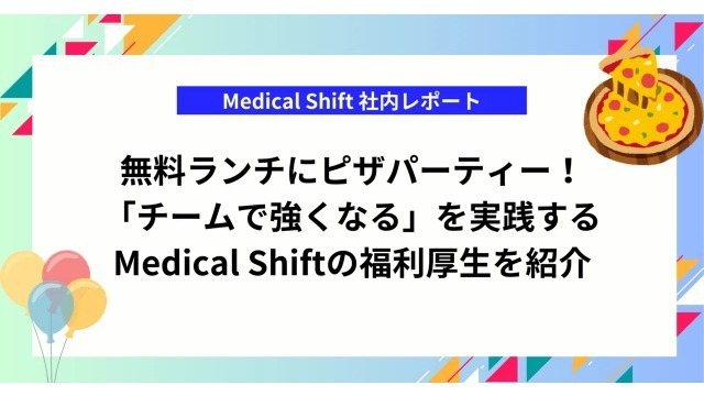 🎈 歓迎サプライズに無料ランチ！採用担当が驚いたMedical Shiftの温かいカルチャー