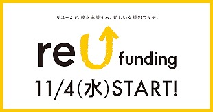 【reU funding】　電通×ヤフオク！と提携