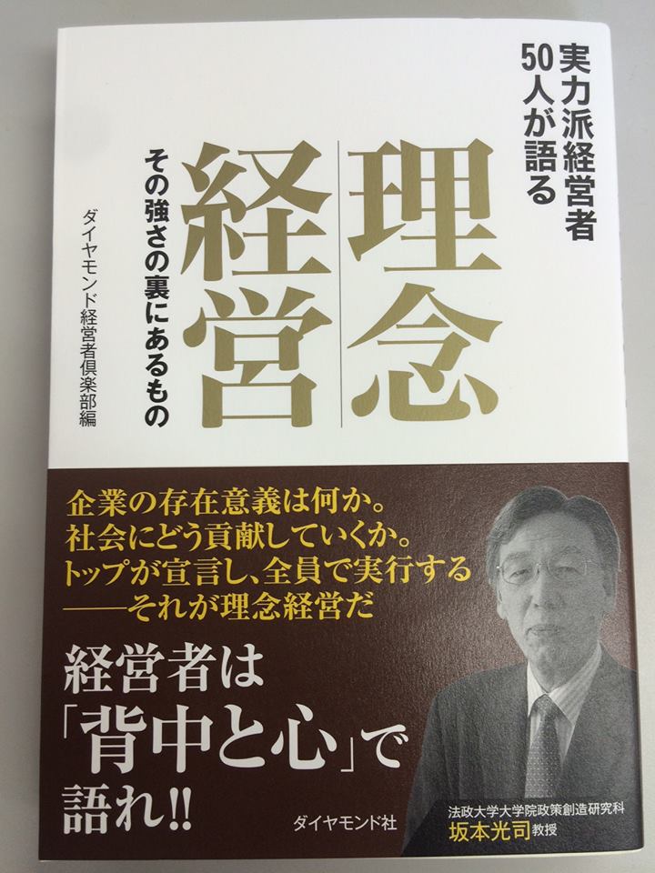 ダイヤモンド社様の新刊に代表が掲載されました☆彡