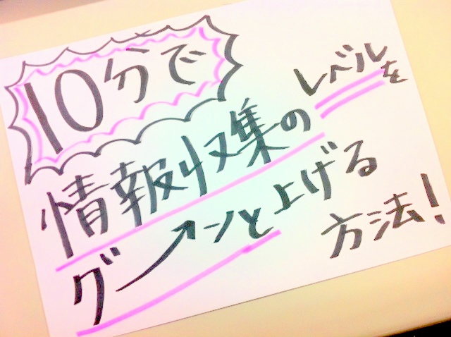 ◆10分でできる！情報収集のレベルをグンと上げる方法！◆