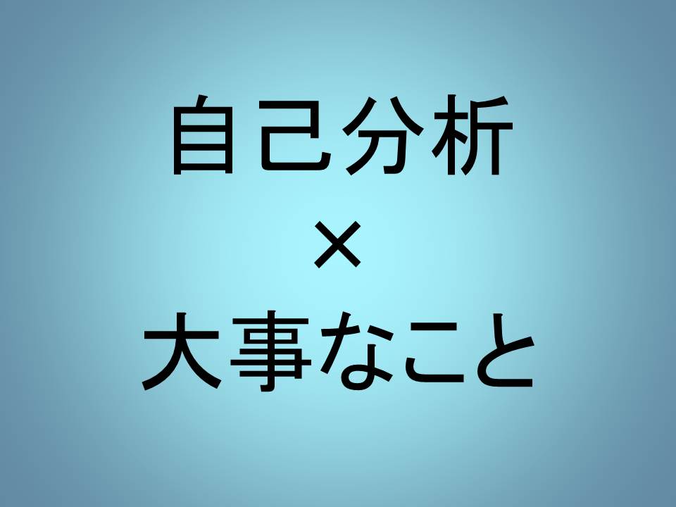 ◆『自己分析』の考え方◆