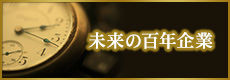 メディア掲載のお知らせ～未来の百年企業～