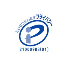 プライバシーマークを取得しました