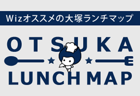 Wizのオススメ！大塚ランチマップ