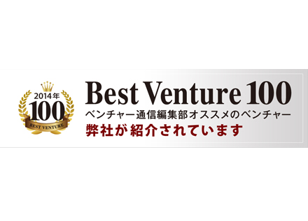 ベストベンチャー100って何？