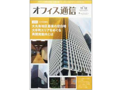 オフィス通信に当社が紹介されました！