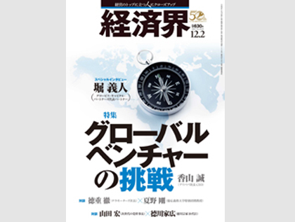 『経済界』2014年12月2日号で当社が紹介されました