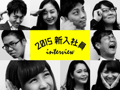 15新卒メンバーをご紹介！インタビューページがリニューアル！