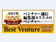 ★　4年連続!!!ベストベンチャー100受賞！　★