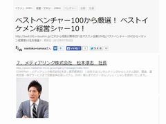 ★代表松本「ベストイケメン経営シャー10」に選ばれました★