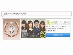 ★ﾒﾃﾞｨｱﾘﾝｸ企業ﾍﾟｰｼﾞPVﾗﾝｷﾝｸﾞ第3位！★