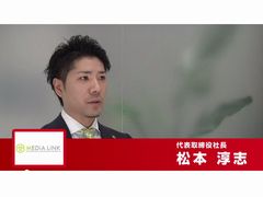 ★☆★メディアリンク　松本インタビュー動画公開！★☆★