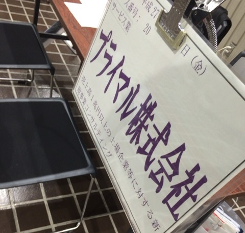 「合同企業説明会に参加してまいりました」