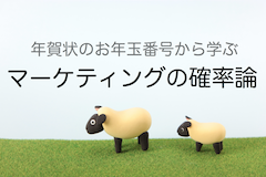 年賀状のお年玉番号から学ぶマーケティング確率論！