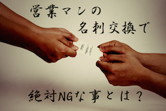 新人も覚えておきたい名刺交換マナー！