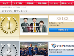 おすすめ社長ランキング1位になりました。
