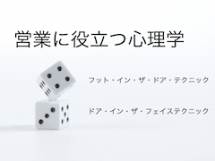営業に役立つ心理学とは？