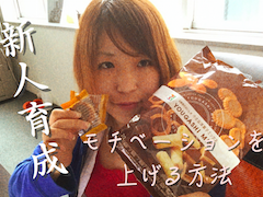 新人の仕事のモチベーションを上げる方法とは？ベンチャーの場合