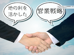 地の利を活かした営業戦略とは？
