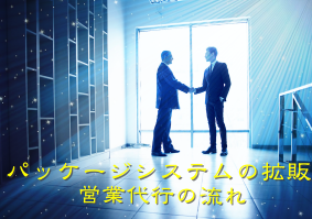 【仕事内容】営業代行の流れをご紹介します！