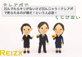 テレアポで断られるのが嫌だ！という人必読！