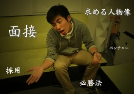 レイゼクスの採用面接突破法？ベンチャーが求める人物像とは！