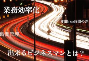今すぐ出来る仕事効率化4つの方法