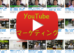 YouTuberと異なるYouTube営業活用法とは？