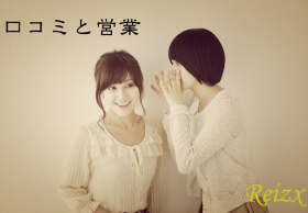 口コミで広がる評判！口コミが口コミを生む営業