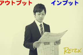 インプットとアウトプットを意識して成長する！