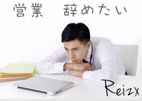 営業を辞めたい4つの理由とは！？