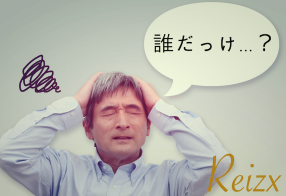 人の記憶はあてにならない！