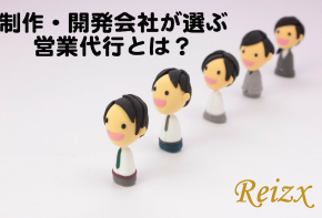 少人数の会社がレイゼクスに営業代行を依頼する理由とは？