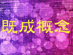 イメージの限界が自分の限界を決める！