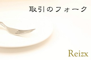 マーケティングについて　取引のフォークとは？