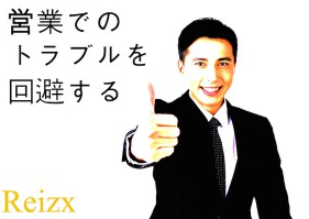 出来る営業マンのトラブル回避法！